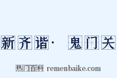 新齐谐·鬼门关是什么意思的图片